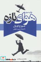 کتاب هوای تازه - اثر جورج اورول - نشر درسا